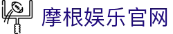 摩根娱乐-科技赋能场景,让娱乐更有趣!